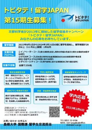 トビタテ！留学JAPAN2023年度（第15期）募集ポスター