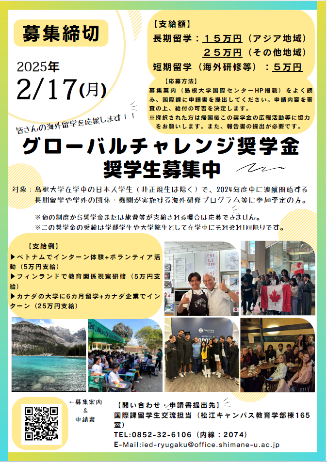 グローバルチャレンジ奨学金募集チラシ（2024後期　追加募集）