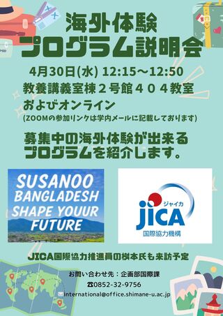 海外体験プログラム説明会