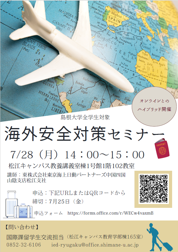 海外安全対策セミナー2025.7