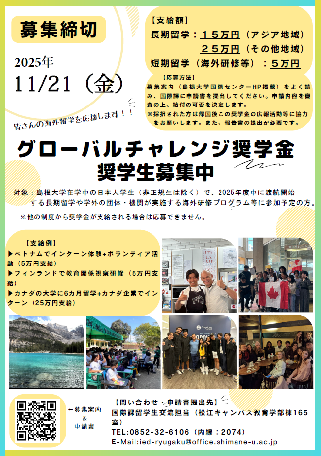 グローバルチャレンジ奨学金募集チラシ2025後期