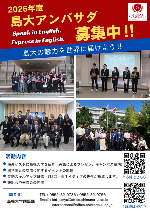 2026年度島大アンバサダ募集チラシ