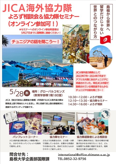 JICA海外協力隊よろず相談会