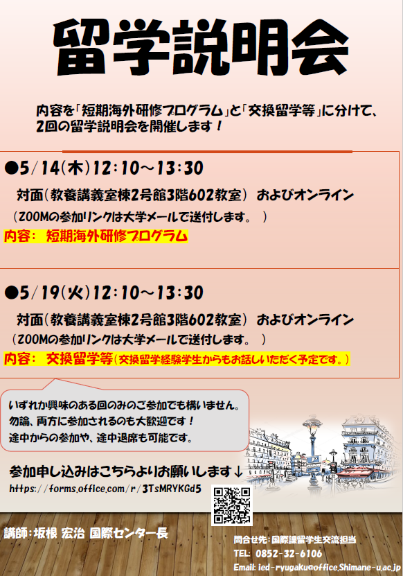 留学説明会チラシ（2026.5.14 ,5.19）