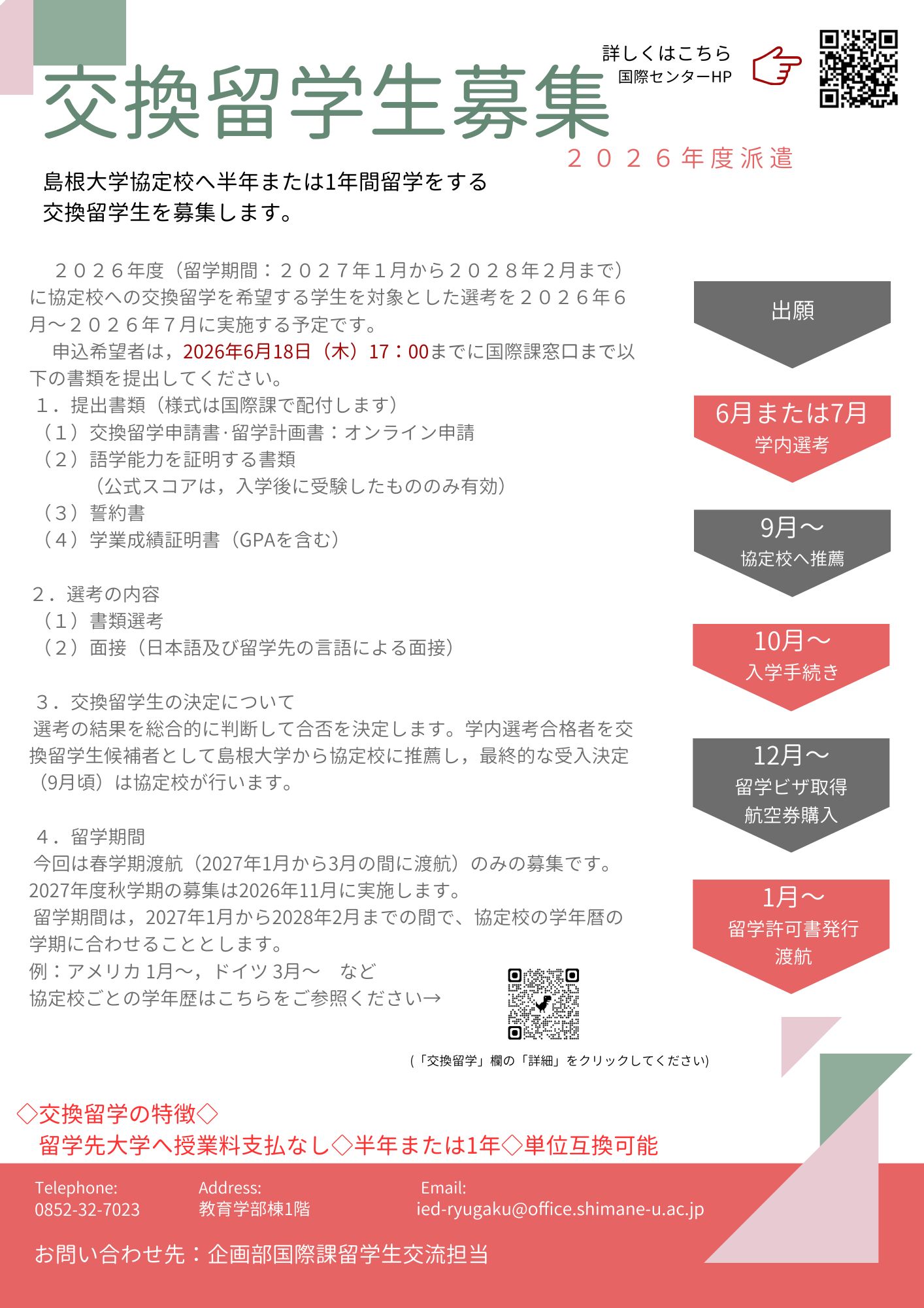 交換留学生募集2026.5 (2)