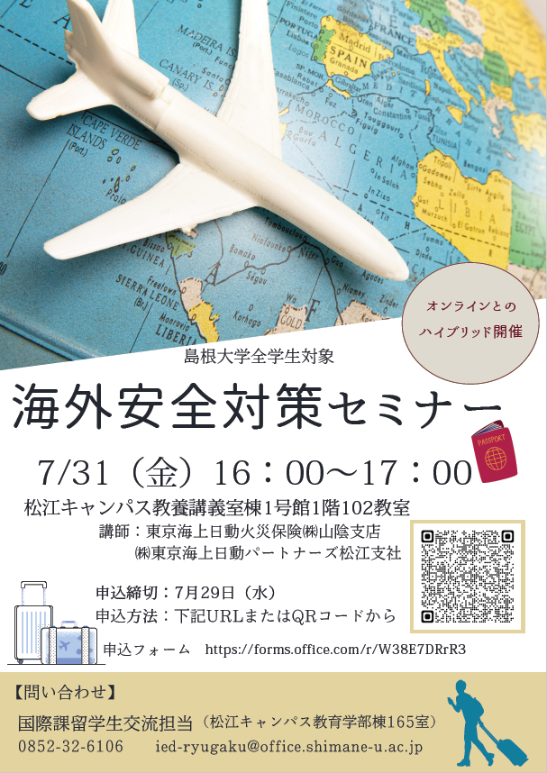 海外安全対策セミナー 2026.7