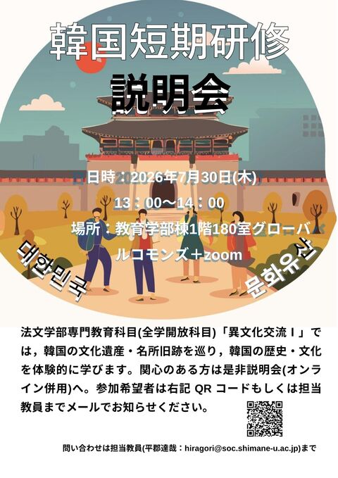 2026年度　異文化交流【機種依存文字】(韓国)説明会チラシ