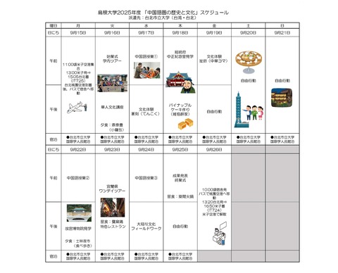 2025年中国語圏海外研修スケジュール