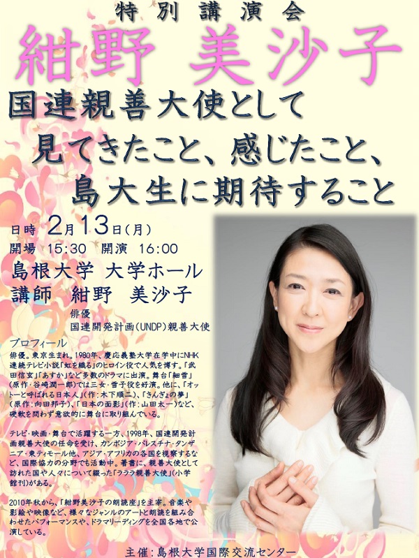 紺野美沙子氏特別講演会を開催します | 島根大学 国際センター