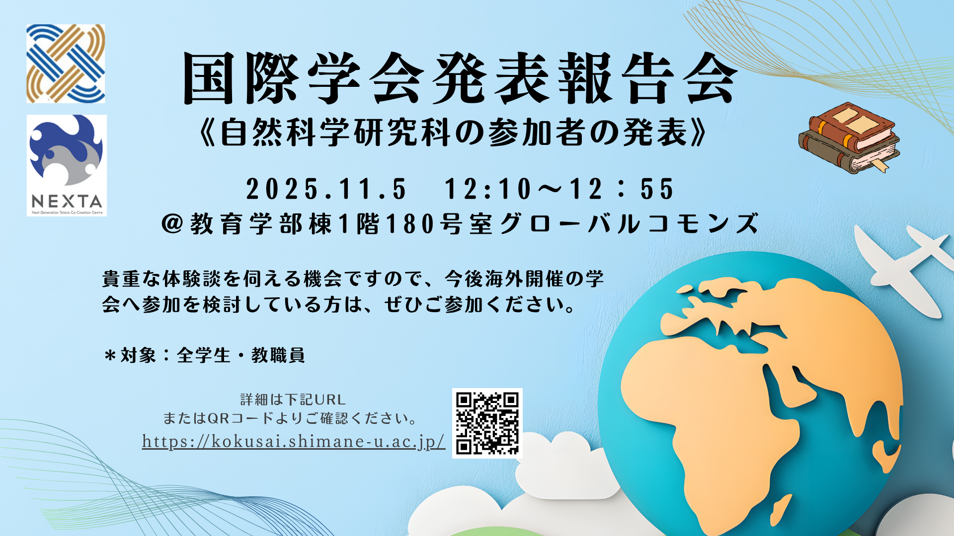 【松江】国際学会発表報告会