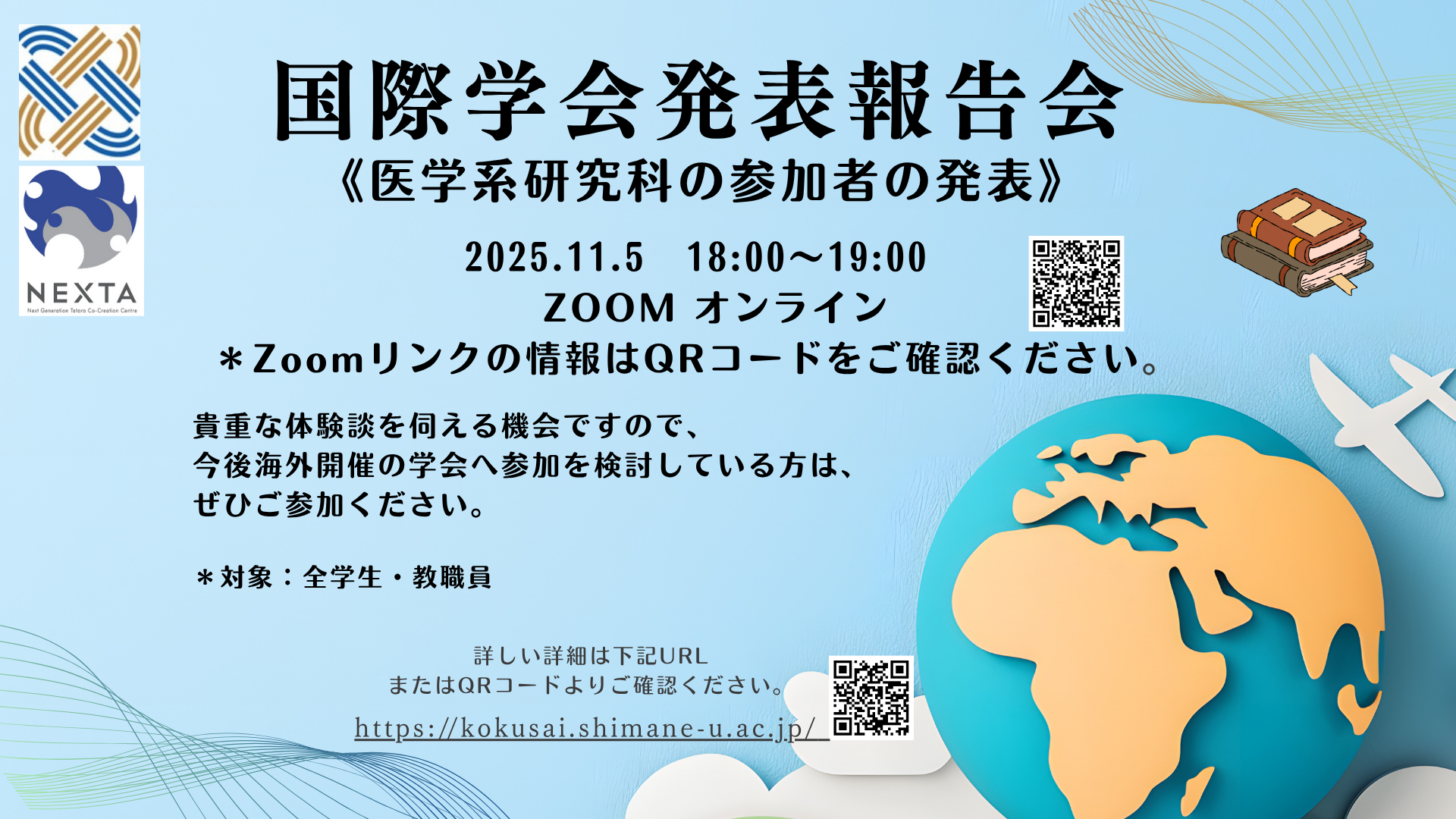 【出雲】国際学会発表報告会