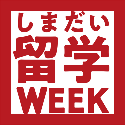 しまだい留学WEEKロゴ